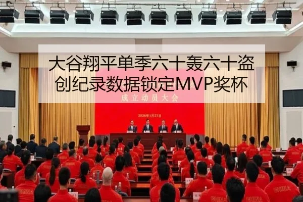 大谷翔平单季六十轰六十盗 创纪录数据锁定MVP奖杯