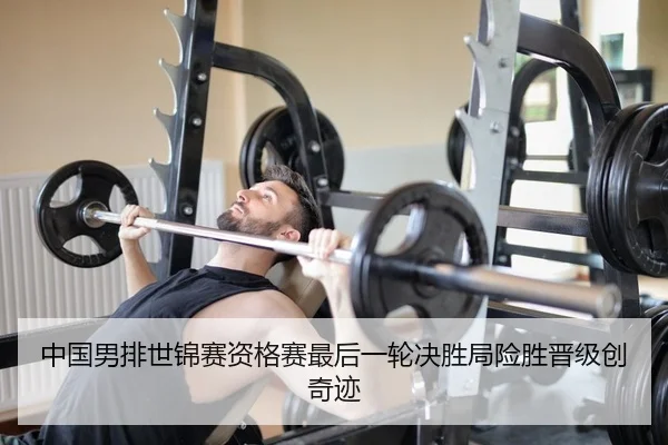 中国男排世锦赛资格赛最后一轮决胜局险胜晋级创奇迹